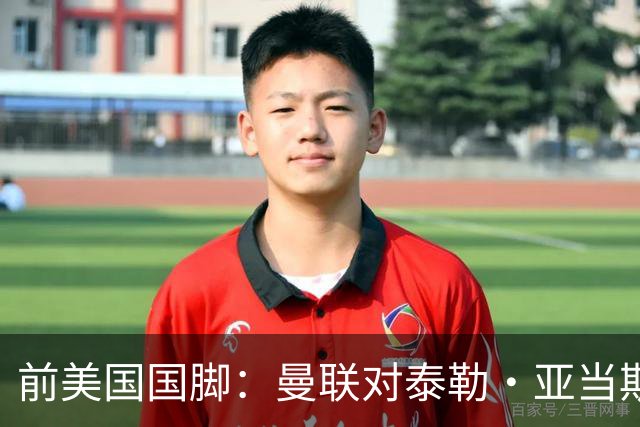 前美国国脚：曼联对泰勒·亚当斯感兴趣我不意外，希望他能去红魔